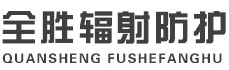 延安全胜辐射防护工程有限公司
